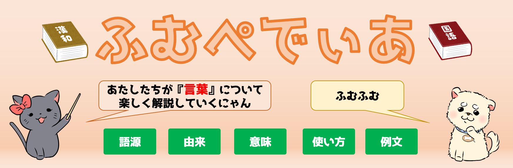 意味 語源由来 違い 使い方をまとめたふむぺでぃあ 言葉の意味や違い 語源由来 使い方を知れば人生が豊かに パート 4